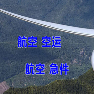 稻城亚丁航空空运快递-选东方航空和上海航空