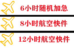 稻城亚丁航空空运快递公司,专业空运当天件